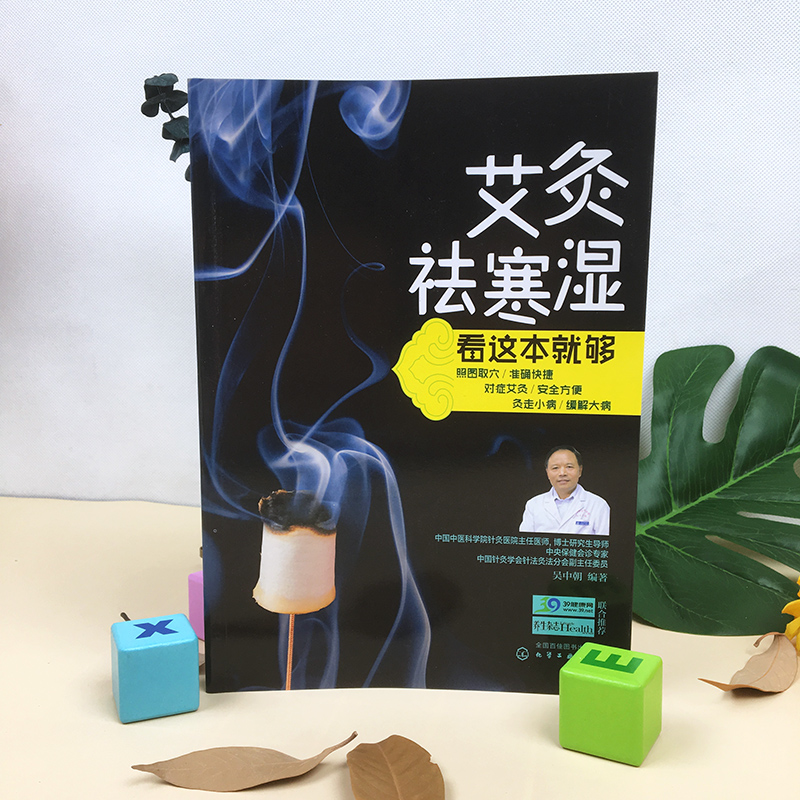 [醉染正版]艾灸祛寒湿看这本就够吴中朝 简单快速学艾灸疗法入门 中医保健养生艾炙疗法 穴位养生按摩书 经络穴位艾灸疗法教高清大图