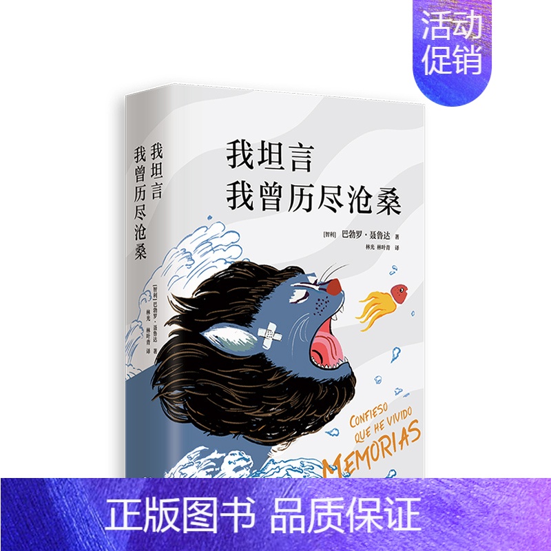 [正版]我坦言我曾历尽沧桑 聂鲁达 外国现当代文学诗歌诗集情诗书籍 另著二十首情诗和一首 望的歌 疑问集 外国文学 诺