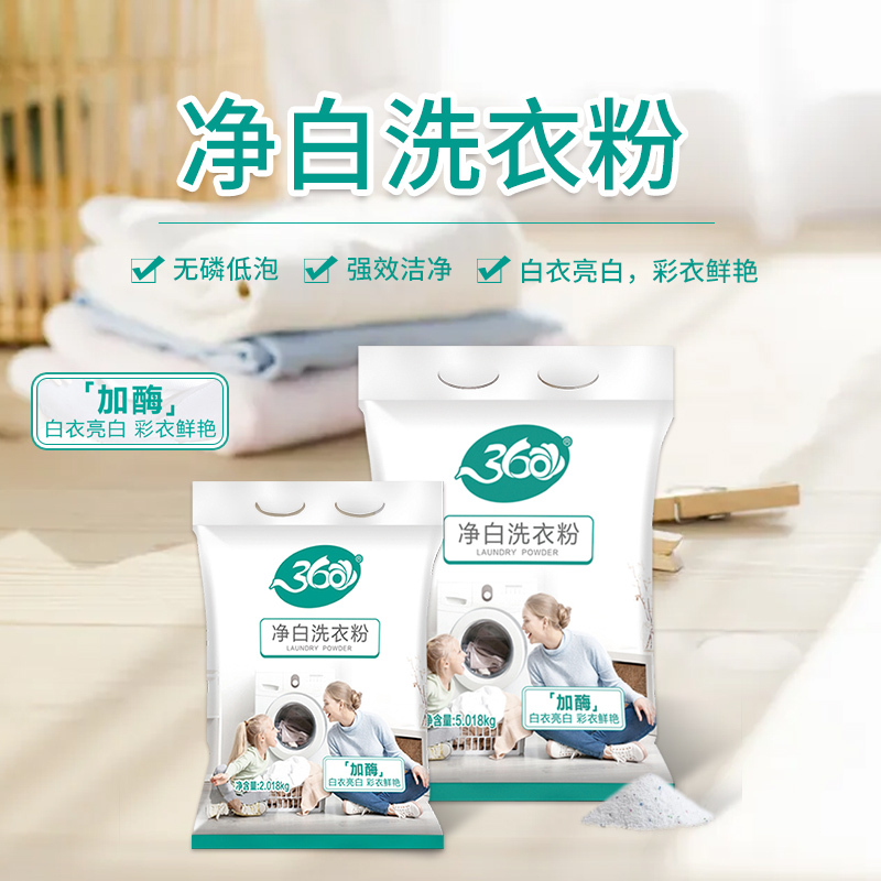 360净白洗衣粉装净白去渍无磷洗衣粉去油去污家用家庭装5.018kg大袋装