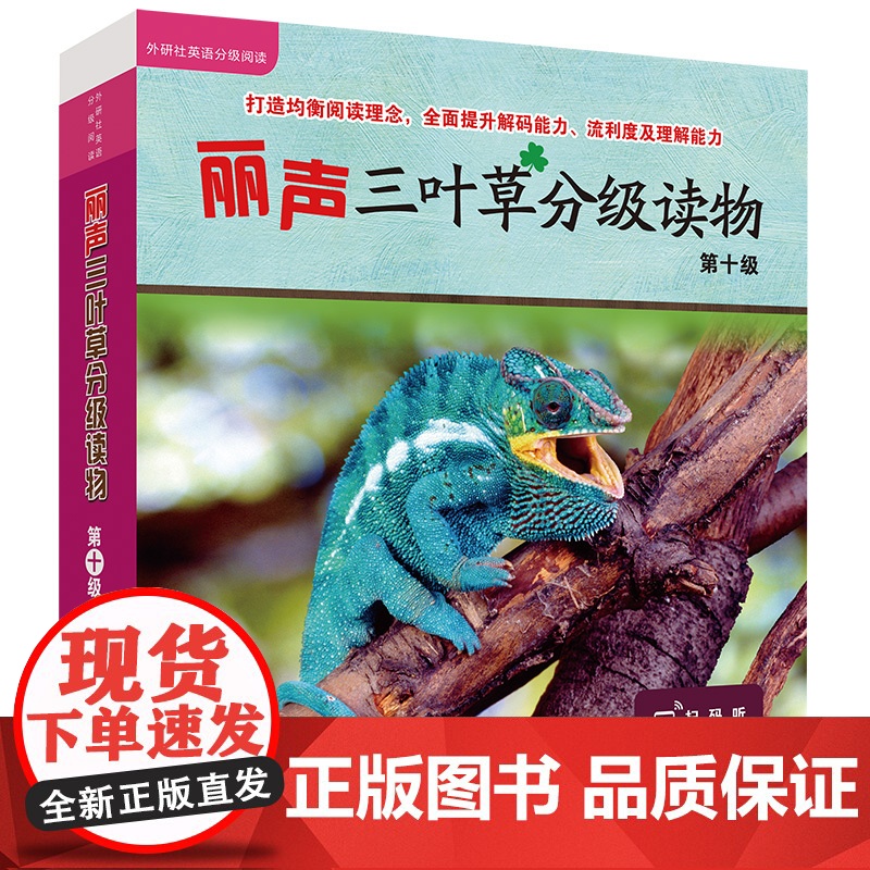 【外研社】丽声三叶草分级读物第十级(16册)