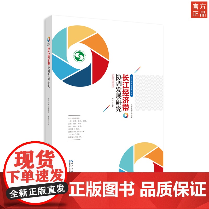 长江经济带研究系列 长江经济带协调发展研究高清大图