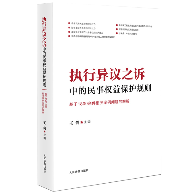 [正版] 2023新 执行异议之诉中的民事权益保护规则 基于1800余件相关案例问题的解析 王剑 执行异议之诉证据规则高清大图