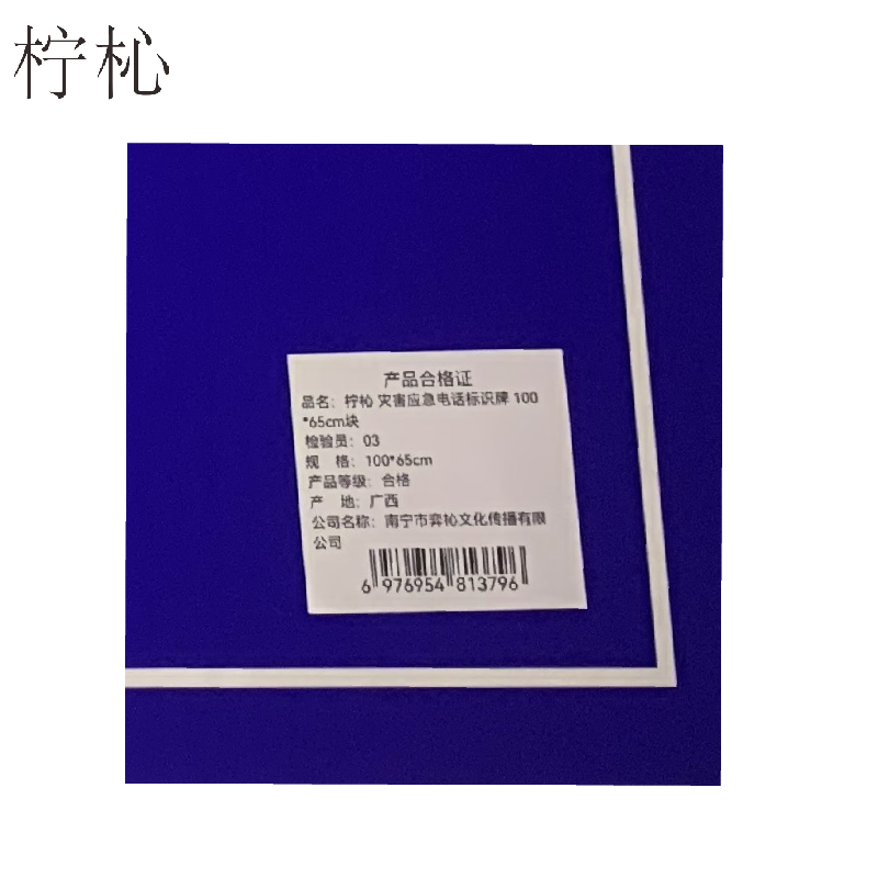 柠杺 灾害应急电话标识牌 100*65cm块高清大图