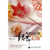 编织自己的结艺美饰