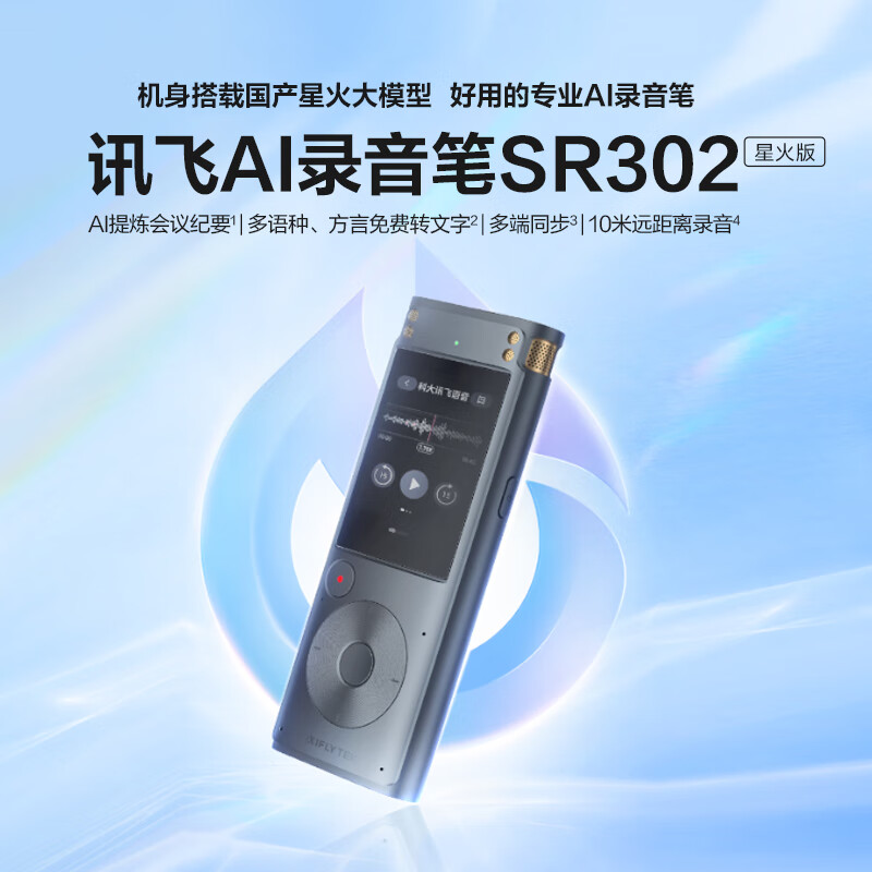 科大讯飞AI录音笔 SR302星火版 免费录音转文字 智能降噪录音器 随身便携专业录音设备录音机 同声传译
