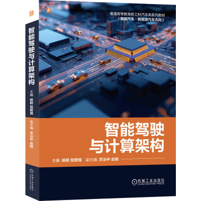 正版新书]智能驾驶与计算架构杨聪,程智锋 主编 编9787111787143