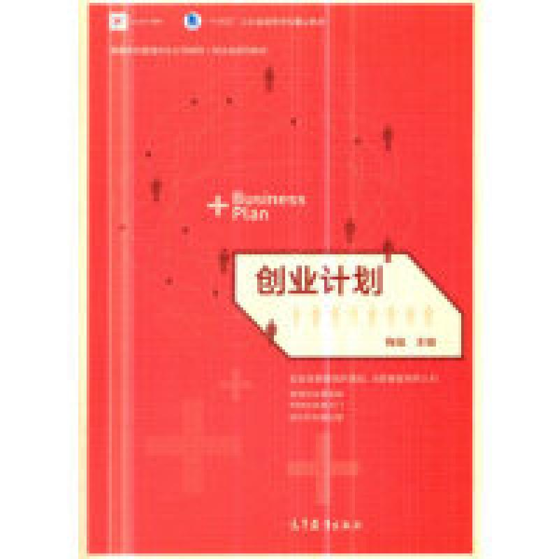 正版新书】创业计划梅强9787040509120