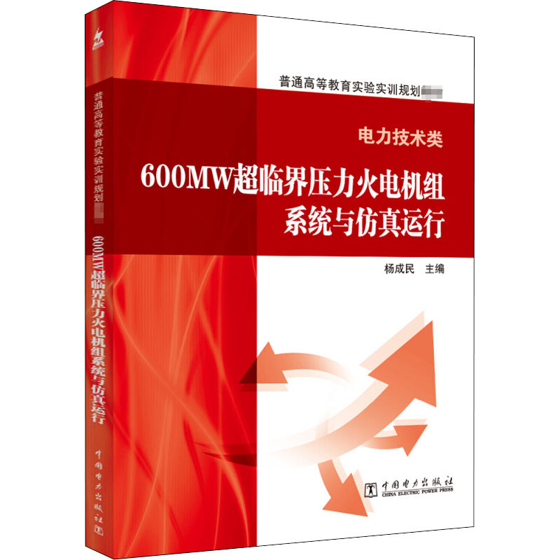 600MW超临界压力火电机组系统与仿真运行(电力技术类)高清大图