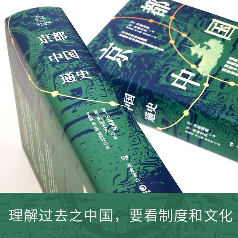 [正版]京都中国通史 内藤湖南、冈崎文夫京都学派中国史研究里程碑之作 一部基于文化史观为历史分期的中国通史 历史社科书