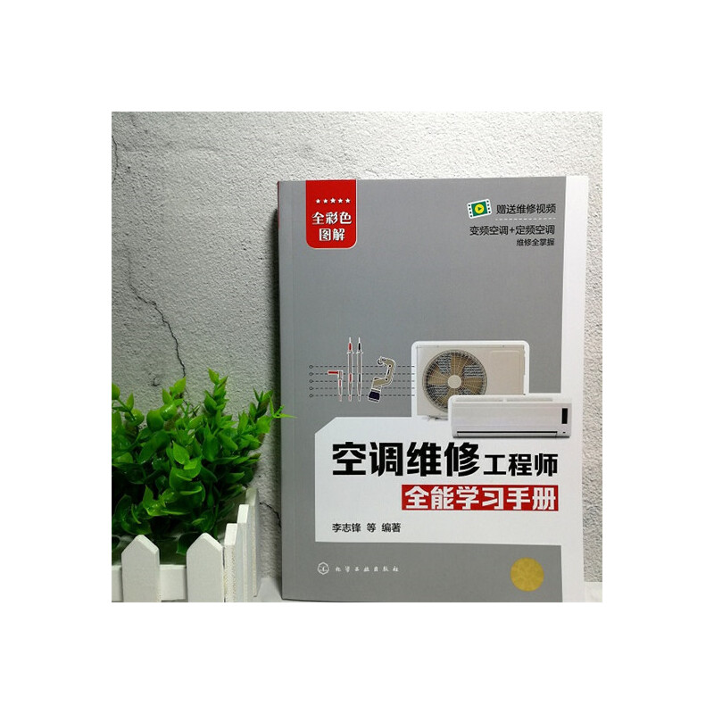 [正版]空调维修工程师全能学习手册 空调维修书籍变频空调维修视频教程家电维修从入门到精通家用电器小家电维修教程书定频技高清大图