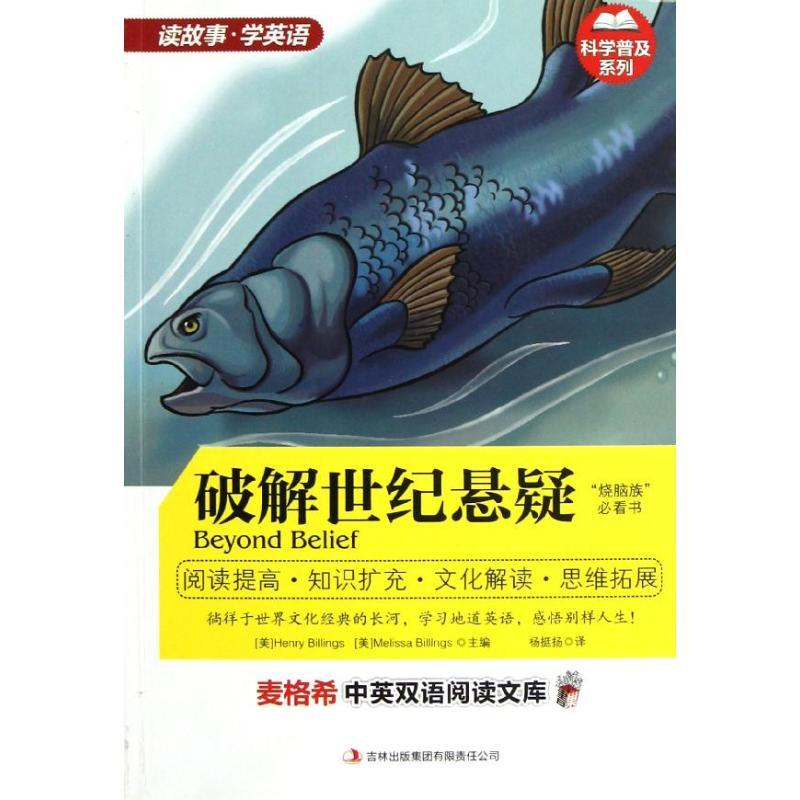 正版新书]破解世纪悬疑/(美)HENRYBILLINGS(美):科学普及系列He高清大图