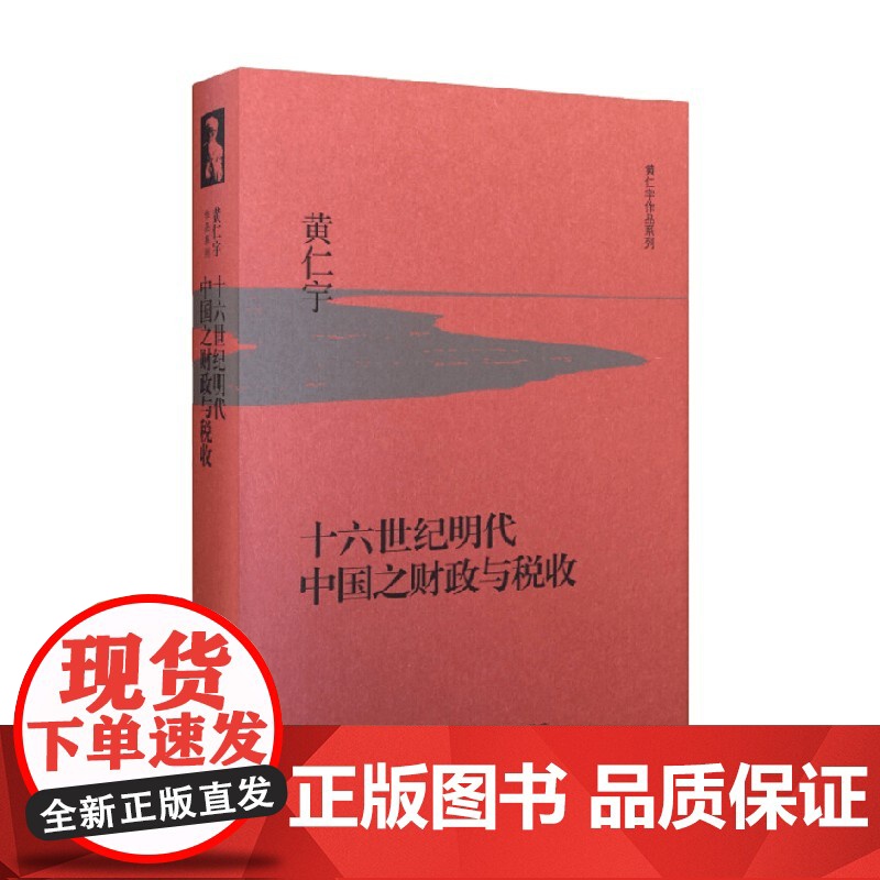 十六世纪明代中国之财政与税收 精装 黄仁宇 著 历史高清大图