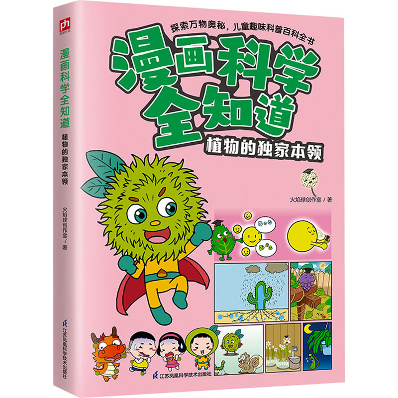 [M]漫画科学全知道 植物的独家本领-9787571338411高清大图