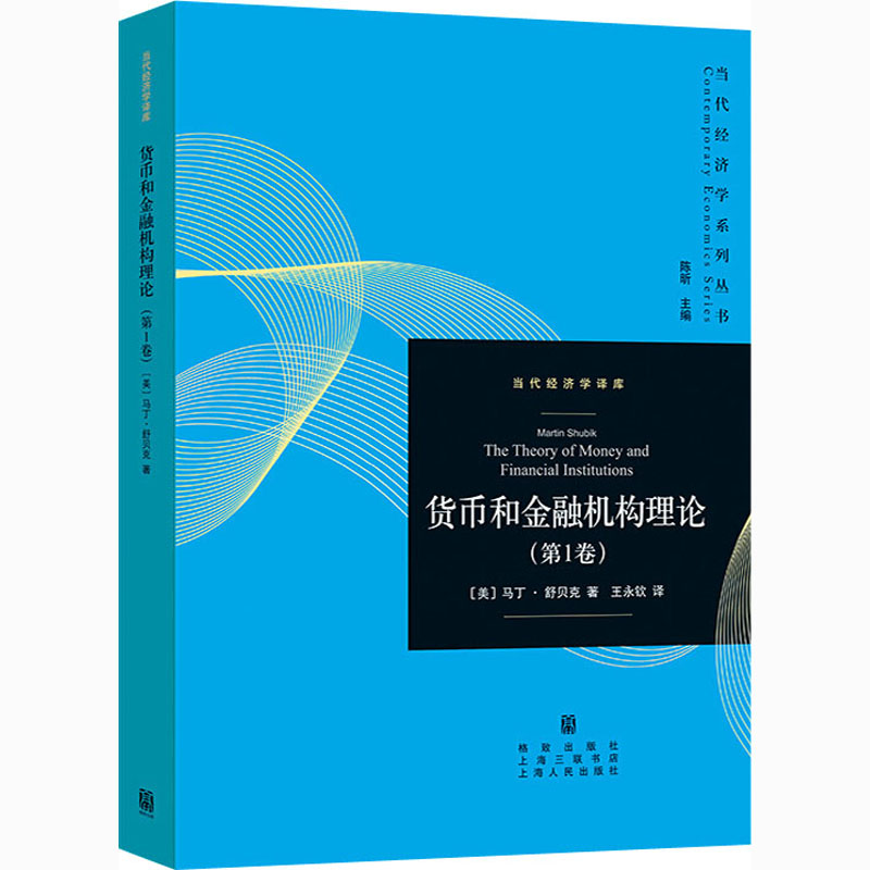醉染图书货币和金融机构理论(卷)9787543202