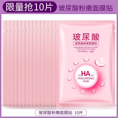 [抢40片]一枝春玻尿酸面膜美白补水保湿祛斑学生女10片/40片 [10片]粉嫩面膜