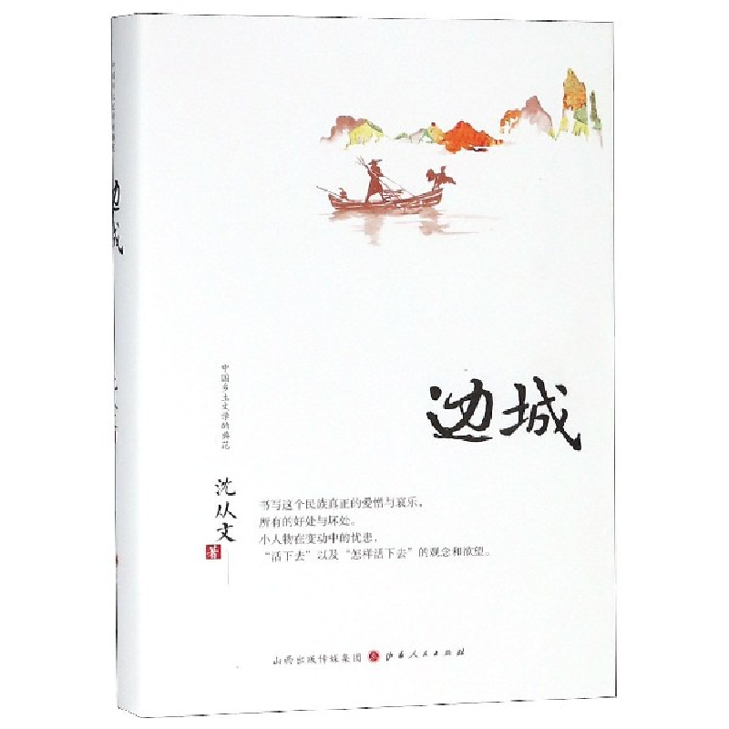音像边城(精)/中国乡土文学的典范沈从文