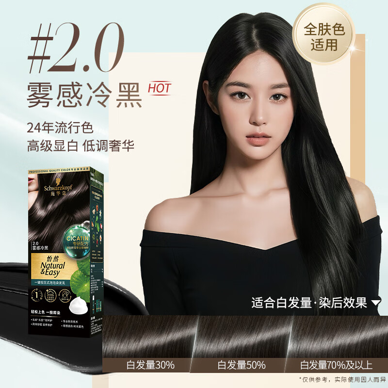 施华蔻(Schwarzkopf) 怡然一键按压式泡泡染发乳3.0