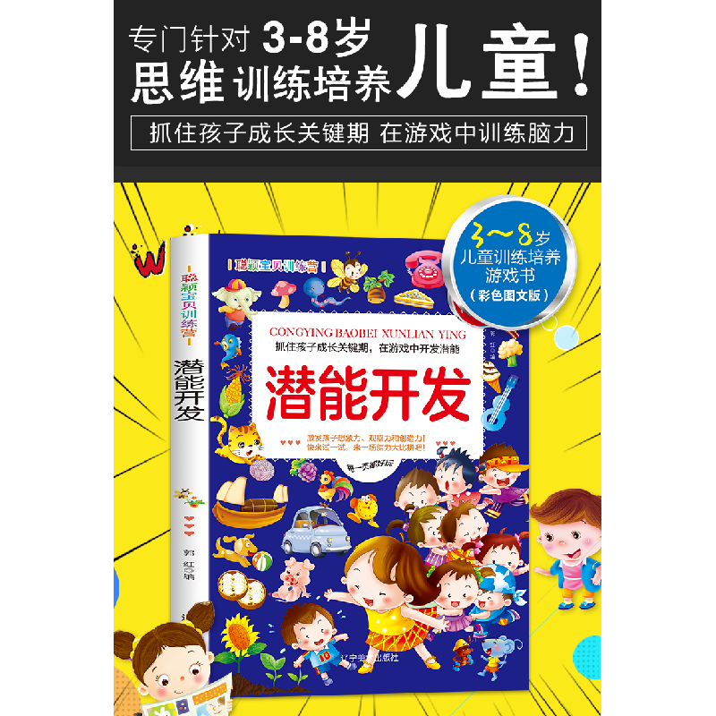 正版新书]聪颖宝贝训练营 潜能开发(彩色图文版)郭红97875314882高清大图