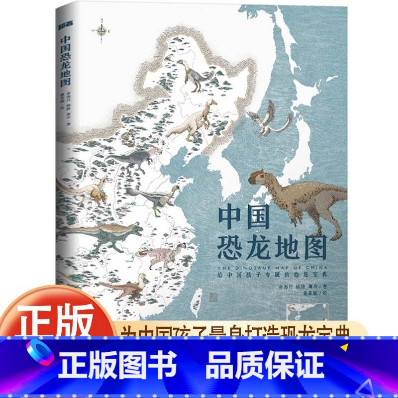 中国恐龙地图 [正版]赠恐龙时报中国恐龙地图 原创恐龙科普绘本7-12岁恐龙博物馆王原编著为中国孩子量身打造的中国恐龙宝高清大图