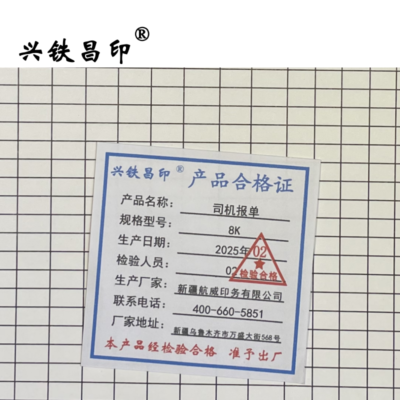 兴铁昌印 司机报单 8K 本高清大图