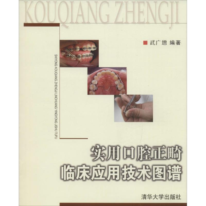 醉染图书实用口腔正畸临床应用技术图谱9787302121008高清大图