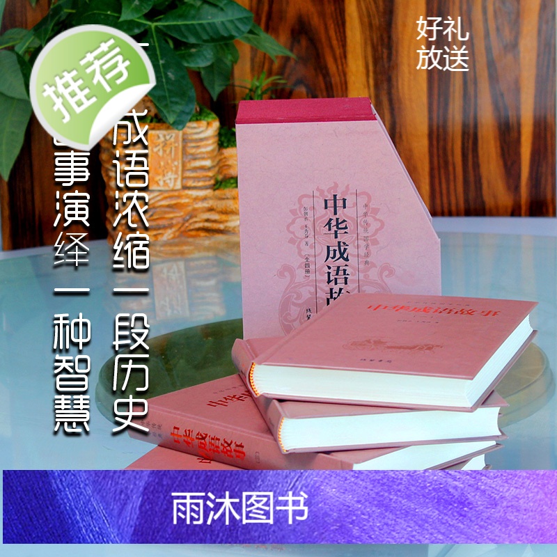 [精装版]加厚1216页 中华成语故事 成语典故故事全集 青少年版小学初中生课外儿童文学阅读书籍 精装典藏版古典文学全本高清大图