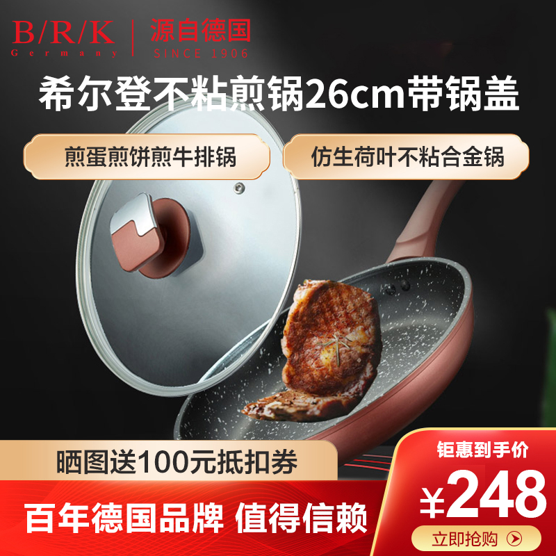 BRK煎锅德国BRK希尔登不粘锅煎锅 麦饭石色平底锅不粘锅26cm带锅盖 煎炒两用煎蛋煎饼煎牛排煎炒锅具电磁炉燃气灶通用