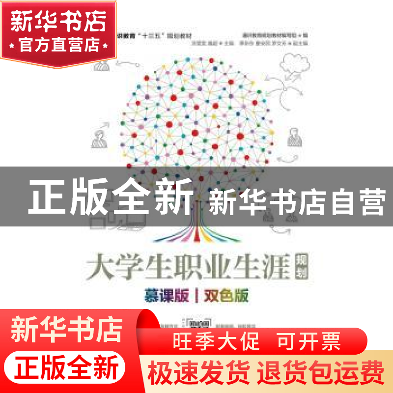 正版 大学生职业生涯规划:慕课版 双色版 通识教育规划教材编写组高清大图