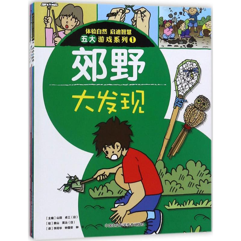 [N]体验自然启迪智慧五大游戏系列-9787511610645高清大图