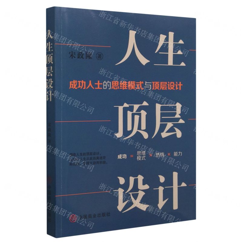 [N]人生顶层设计(成功人士的思维模式与顶层设计)-9787520824743高清大图