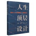 人生顶层设计(成功人士的思维模式与顶层设计)