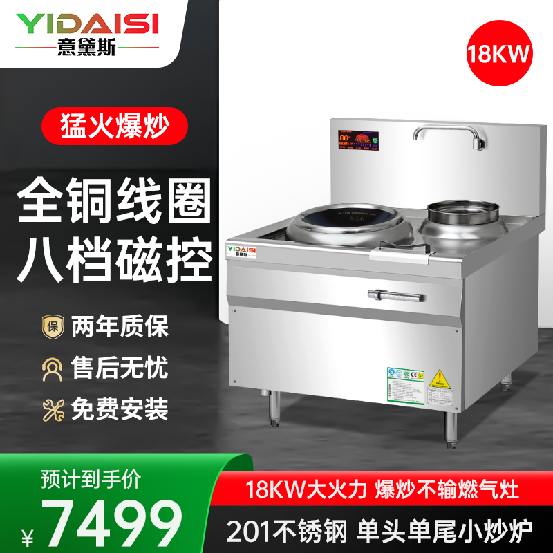 意黛斯(YIDAISI)YDS-18XC商用大锅灶电磁炉18KW大功率 学校食堂 单头单尾小炒炉 工程定制款201材质
