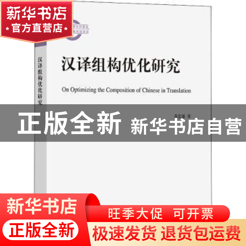 正版 汉译组构优化研究 黄忠廉 商务印书馆 9787100208475 书籍高清大图