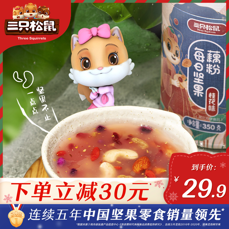 新品[三只松鼠_每日坚果藕粉350g*2罐/桂花味]纯藕粉坚果羹营养早餐特产代餐食品方便速食