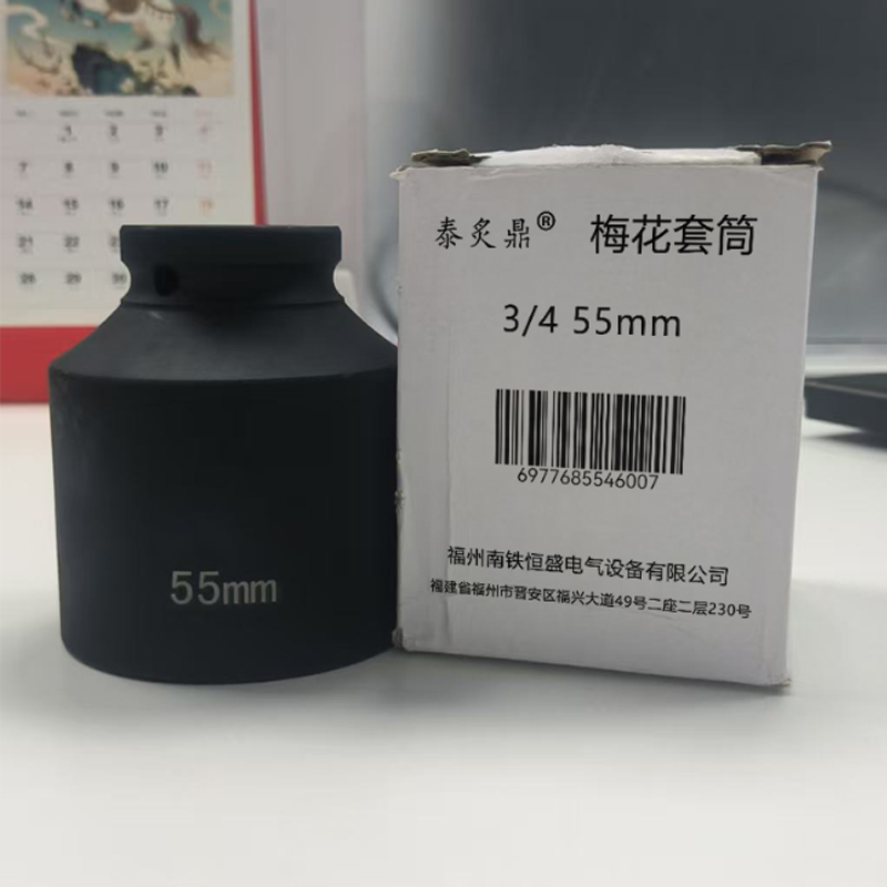 泰炙鼎 梅花套筒 3/4 55mm 个高清大图