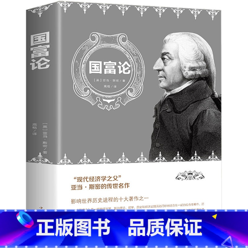 【正版】 国富论 亚当斯密 著 中文版无删减宏观微观经济理论投资理财 世界名著经济学原理资本论改变财富观念的经济学书