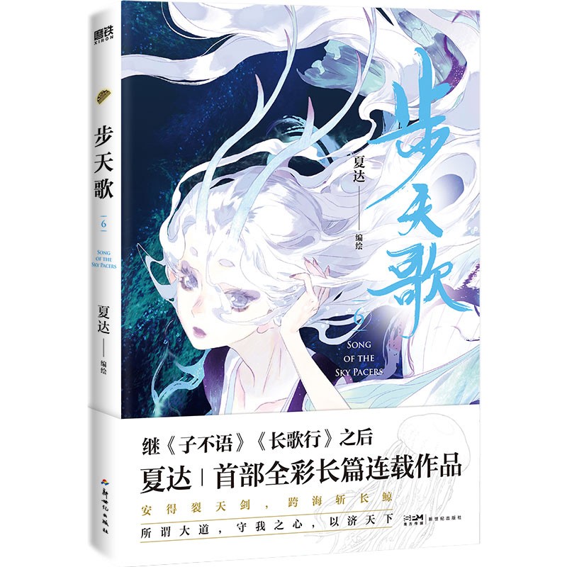 [正版]步天歌6 夏达继子不语 长歌行 之后的全彩新作 第六册颜值爆表 直达巅峰剧情 予你些灵气 动漫漫画集 图书 书高清大图