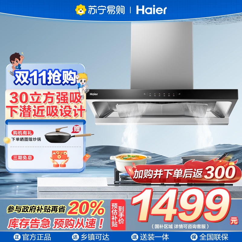 海尔(Haier)抽吸排油烟机 家用欧式顶吸式下潜近吸 30风量大吸力 1300pa风压 T30