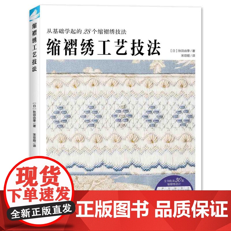 缩褶绣工艺技法 手工艺书籍 20+缩褶绣针法×30个缩褶绣设计全收录 中国纺织出版社高清大图