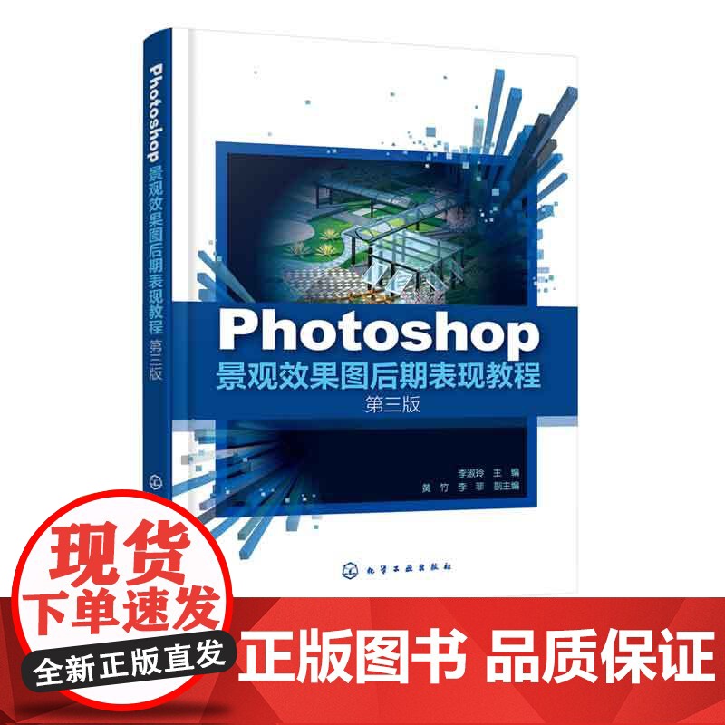 Photoshop景观效果图后期表现教程 第三版 李淑玲 Photoshop应用工具书 效果图后期制作基本命令实操高清大图