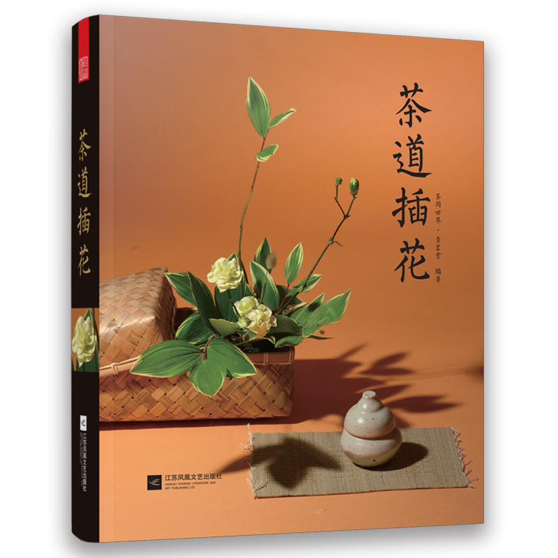 [正版]茶道插花 茶阅世界素茗堂著茶道意境茶文化书籍花材选择基础插花设计理念茶席插花作品集茶器茶室摆设基础知识生活美学书高清大图