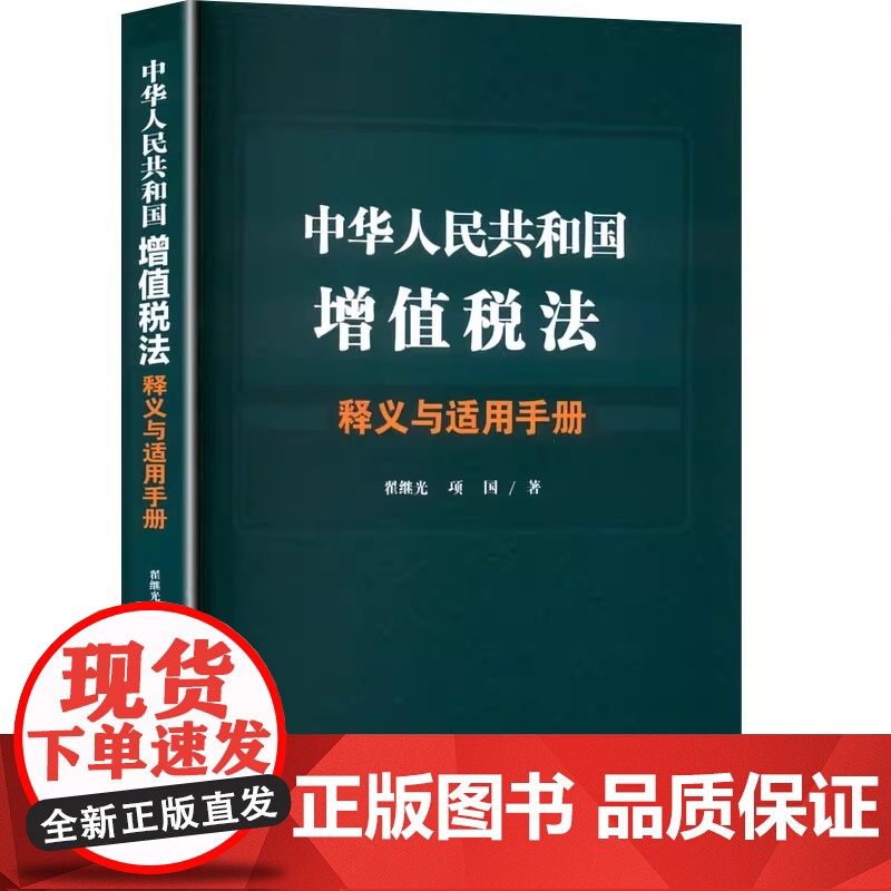 中华人民共和国增值税法释义与适用手册 翟继光 项国 著 中国法治出版社 9787521651232高清大图