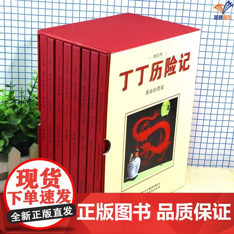 正版丁丁历险记黑白珍藏版全8册盒装儿童读物6-7-10岁动画片连环画卡通故事小学生课外书动漫卡通漫画书绘本中国少儿出高清大图