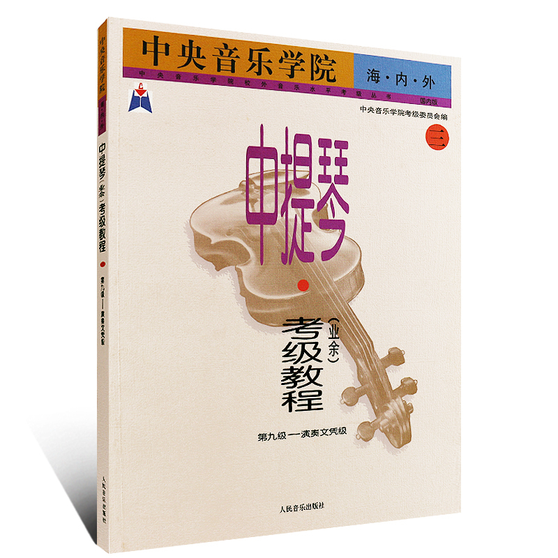 [正版]中央音乐学院海内外中提琴业余考级教程3 第九级 演奏文凭级 中央音乐学院校外音乐水平考级丛书 人民音乐出版社