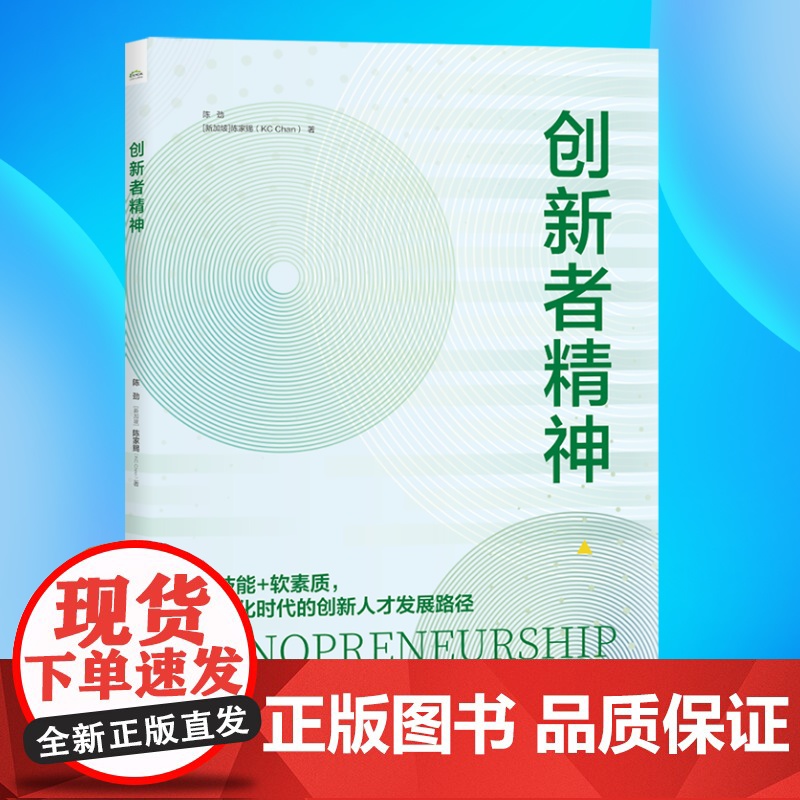 店 创新者精神 陈劲 硬技能+软素质 数智化时代的创新人才发展路径 创新人才发展新理念书 电子工业出版社高清大图
