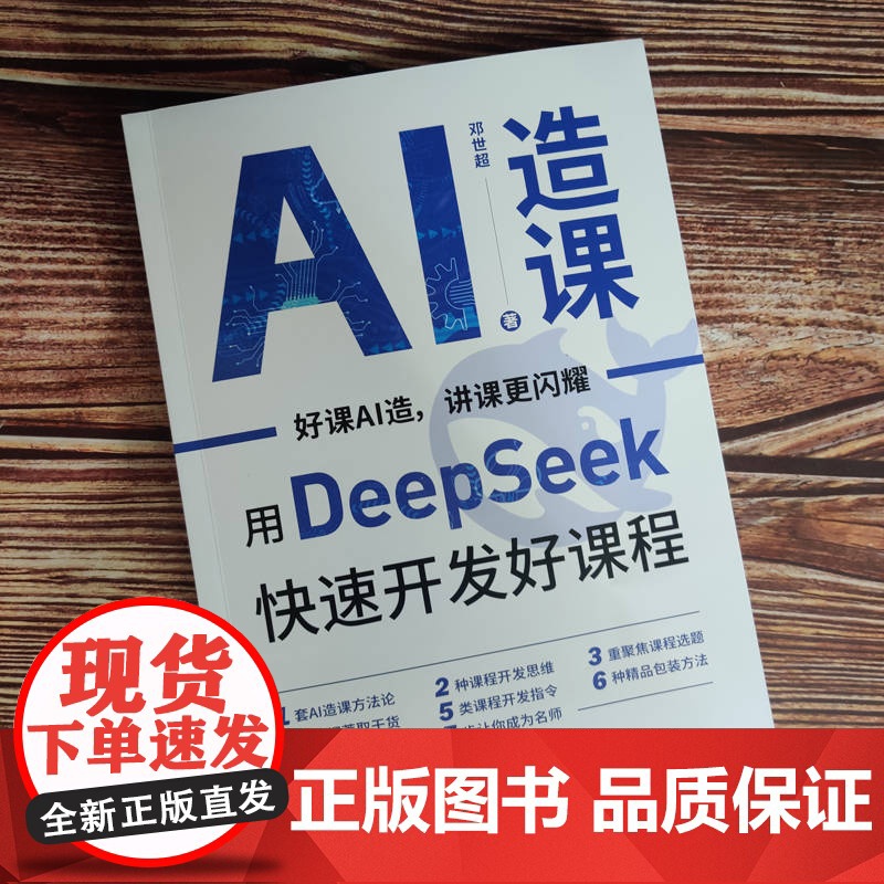 正版 AI造课:用Deep Seek快速开发好课程 邓世超 AI造课 课程开发 AI培训 讲师培训 AI工具 Dee高清大图