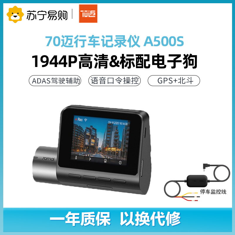 70迈智能行车记录仪A500S+70迈降压监控线