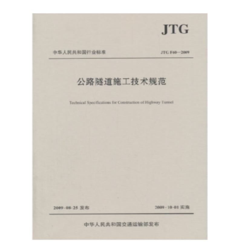 《公路隧道施工技术规范》