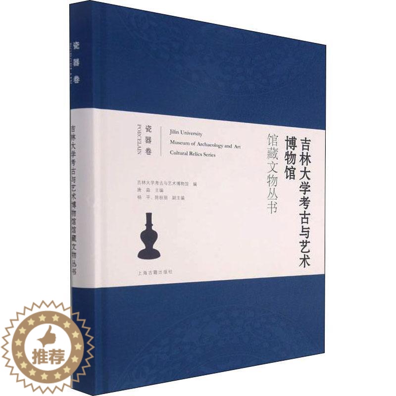 【醉染正版】正版吉林大学考古与艺术博物9787573200952 吉林大学考古与艺术博物馆上海古籍出版社历史吉林大学博物