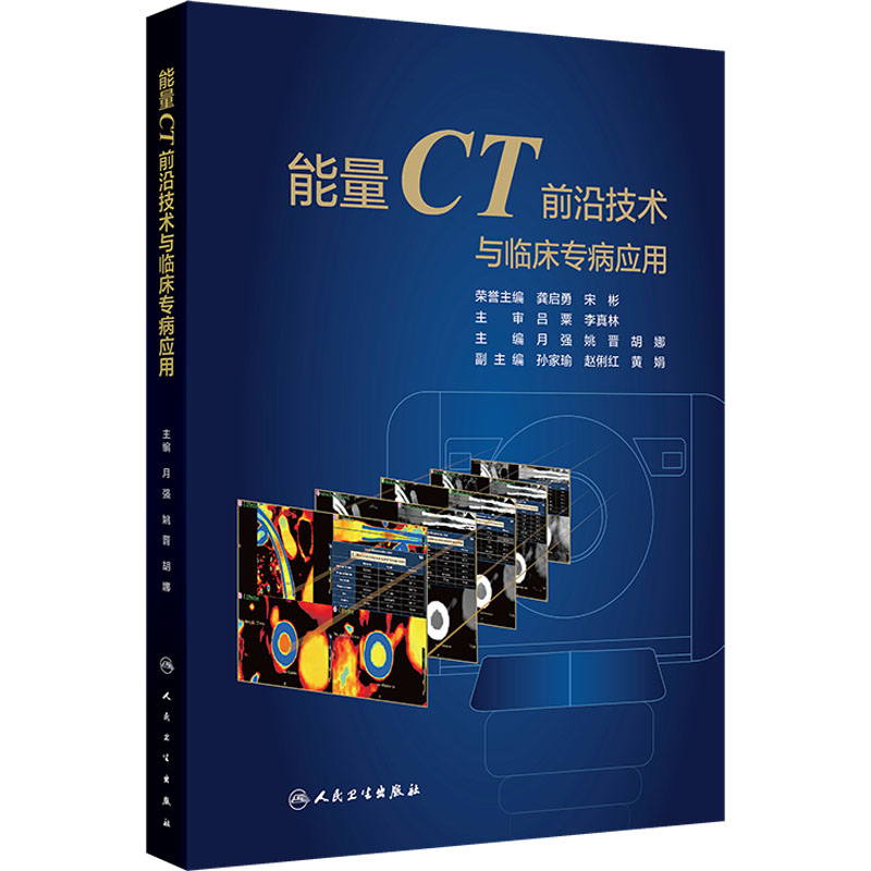 [M]能量CT前沿技术与临床专病应用-9787117367394高清大图